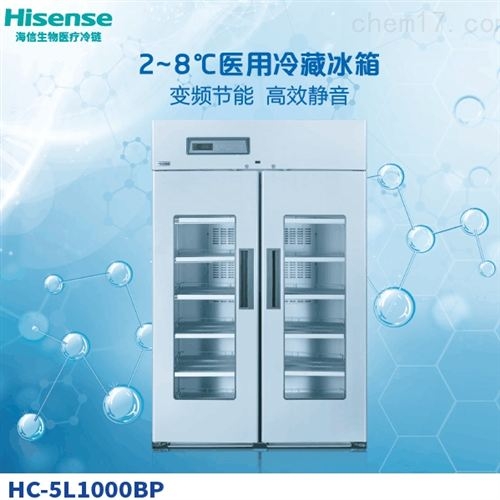 HC-5L1000BP海信2~8℃醫(yī)用冷藏冰箱